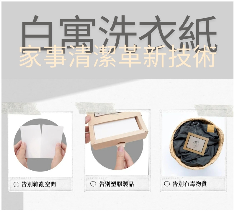 「洗衣精該退場了：真正零塑膠的洗衣革命」【白寓高效低敏洗衣紙】零塑膠｜節能減碳的革新洗衣科技🌱, , large