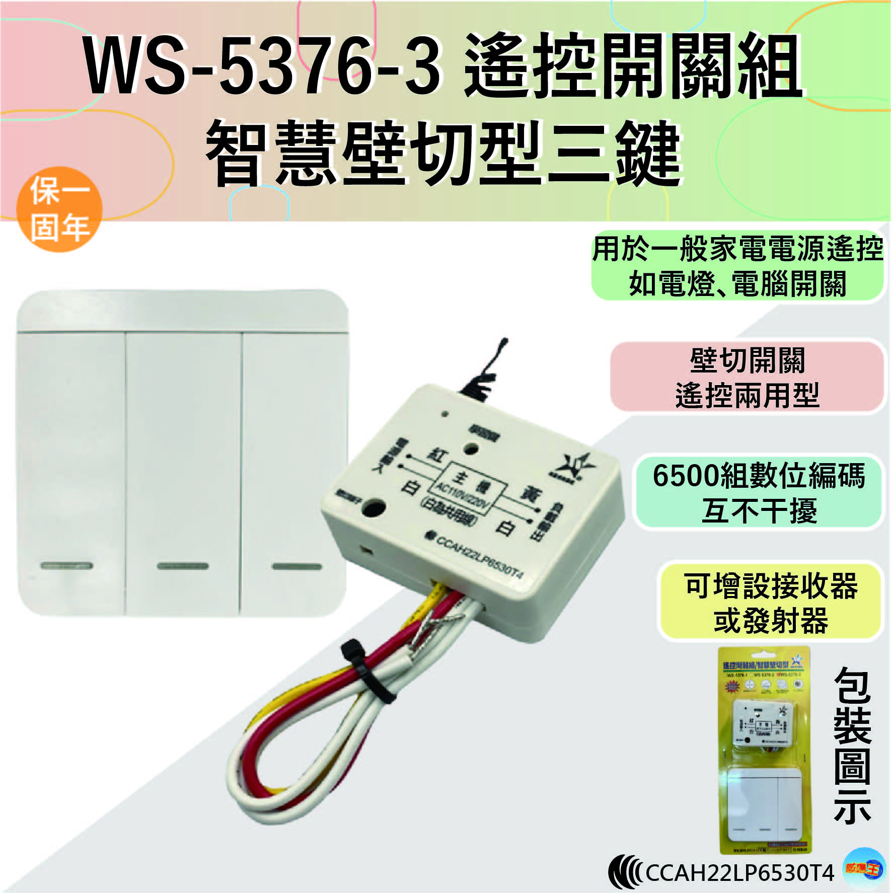 (感應王照明)【伍星】WS-5376-3遙控開關組/智慧壁切型三鍵【遙控距離120公尺-可增設發射器-全電壓-台灣製造】, , large