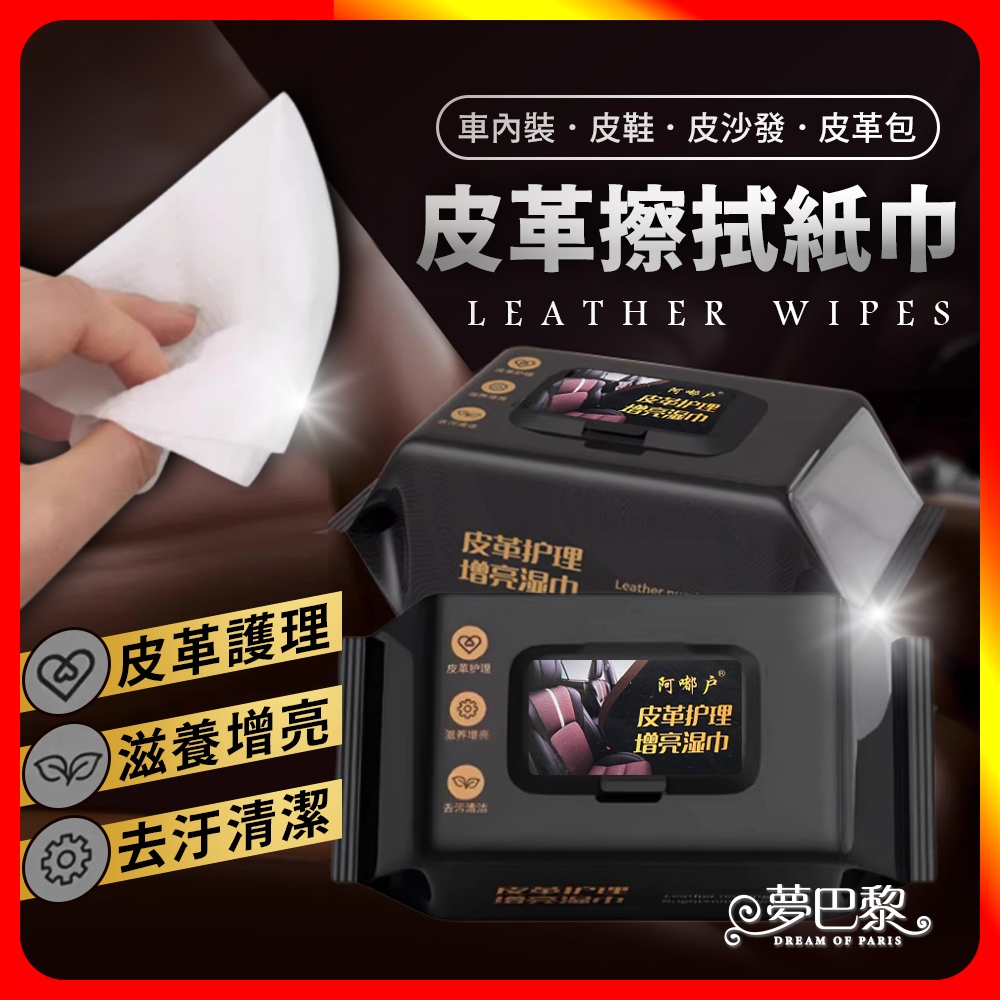 [夢巴黎] 皮革護理濕紙巾 皮革擦拭紙巾 皮革保養 皮革濕巾 汽車座椅保養 汽車內飾清潔 皮革保養油 皮革擦拭布 皮鞋保養, , large