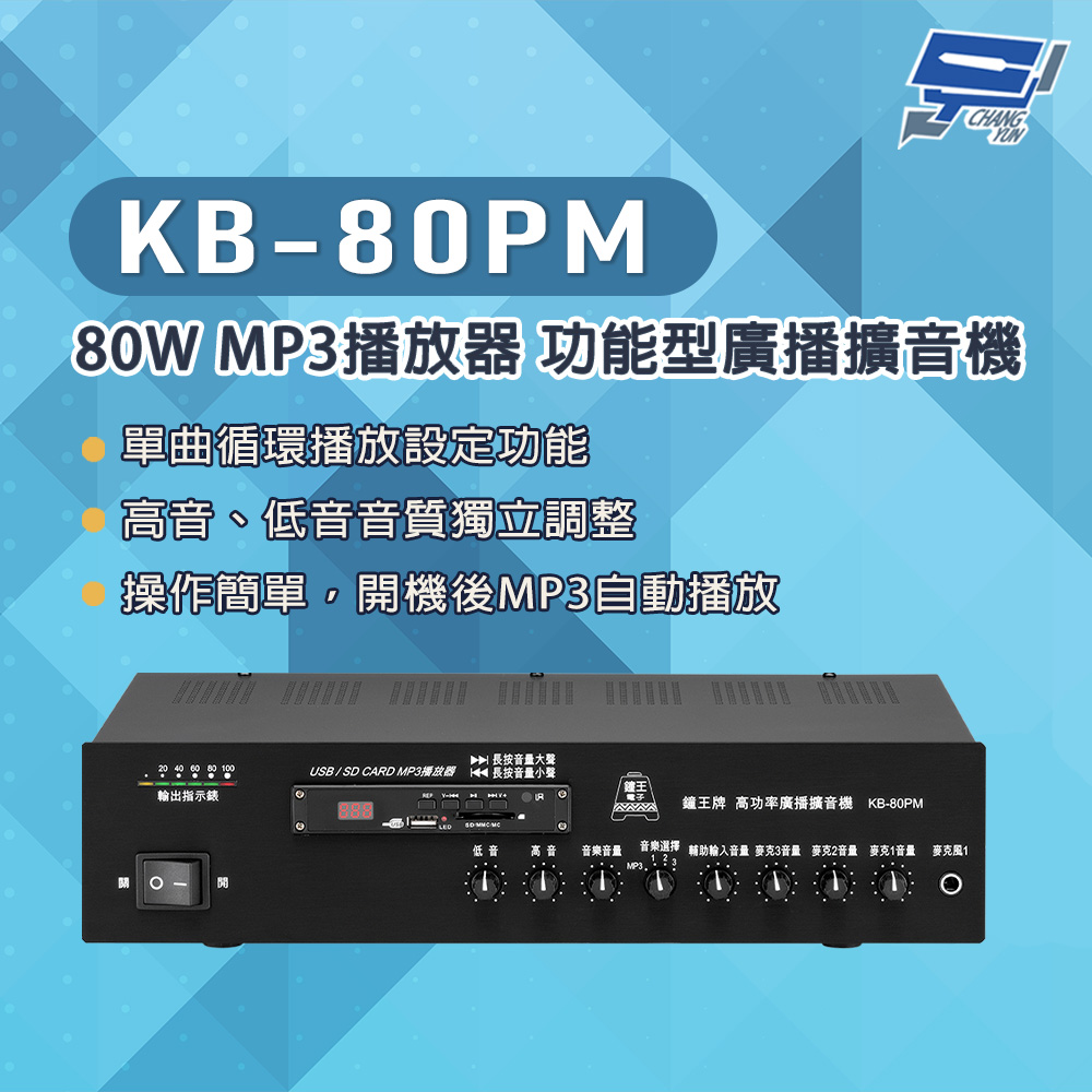 昌運監視器 KB-80PM 80W USB/SD卡 MP3播放器 功能型廣播擴音機, , large