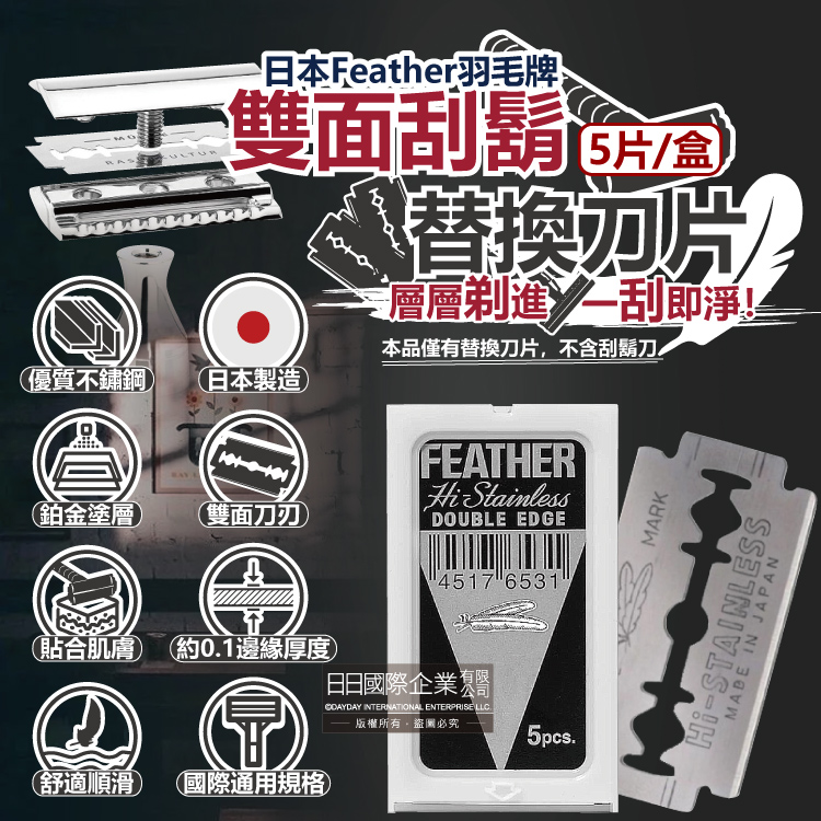 [日日好物]日本Feather羽毛牌-男士美容雙面鉑合金順滑親膚安全刮鬍刀替換刀片-5片/盒(修容刀片,鬢角美型剃刀片,國際通用刀片規格,本品不含刮鬍刀), , large