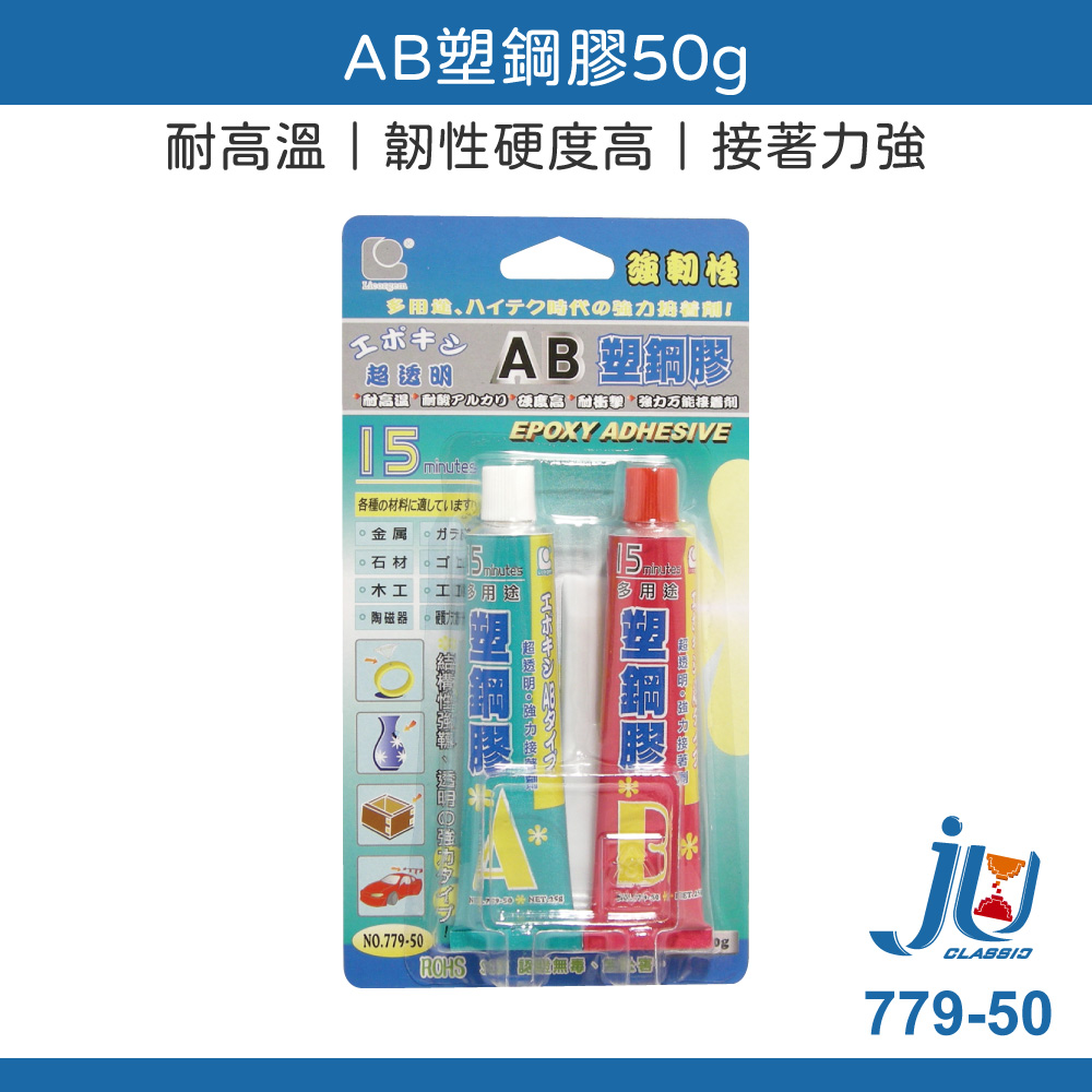 鉅玉經典｜AB塑鋼膠50g AB膠 立可健 強力膠 接著劑 快乾 透明強力膠 黏著劑 三秒膠 779-50