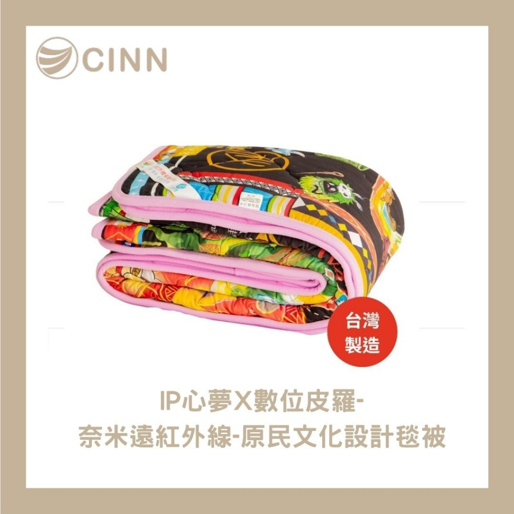 【卓瑩官方直營】 CINN卓瑩光波 × Twa’omas原民神話IP授權 奈米遠紅外線 – 原民文化設計款 毯被｜145 × 205cm, , large