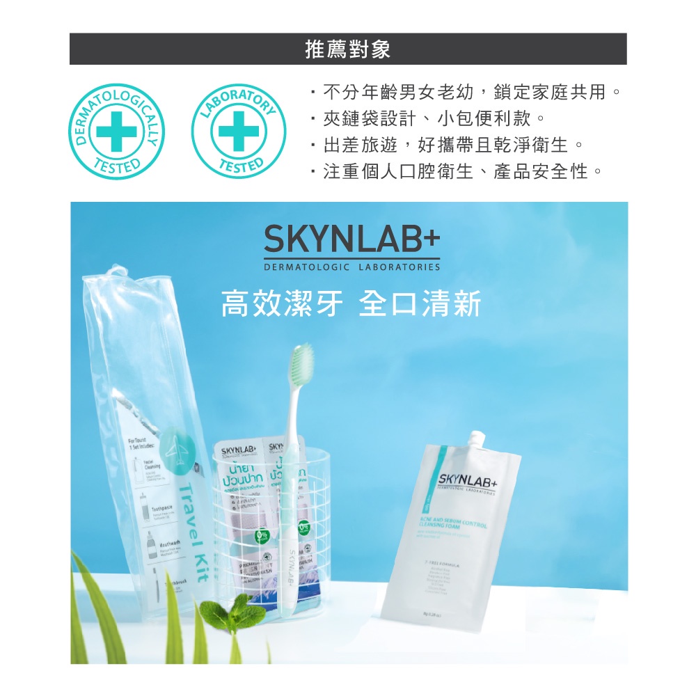 【千康購物網】SKYNLAB+太潔旅行4件組 (牙刷、牙膏、漱口水、洗面乳), , large