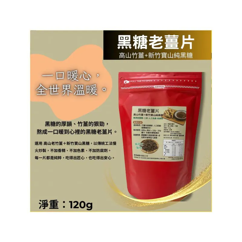 【孅豌美】純天然黑糖老薑片 120g, , large