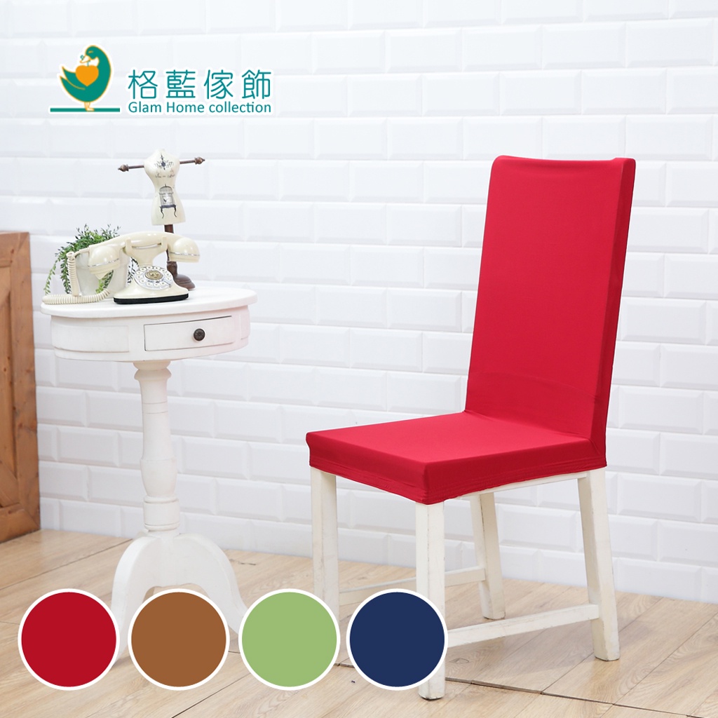 【格藍傢飾】典雅涼感椅套/椅罩 (四色可選) 高質感 超彈力 餐椅套 椅子套 椅子保護套 彈力椅套 餐廳椅套, , large