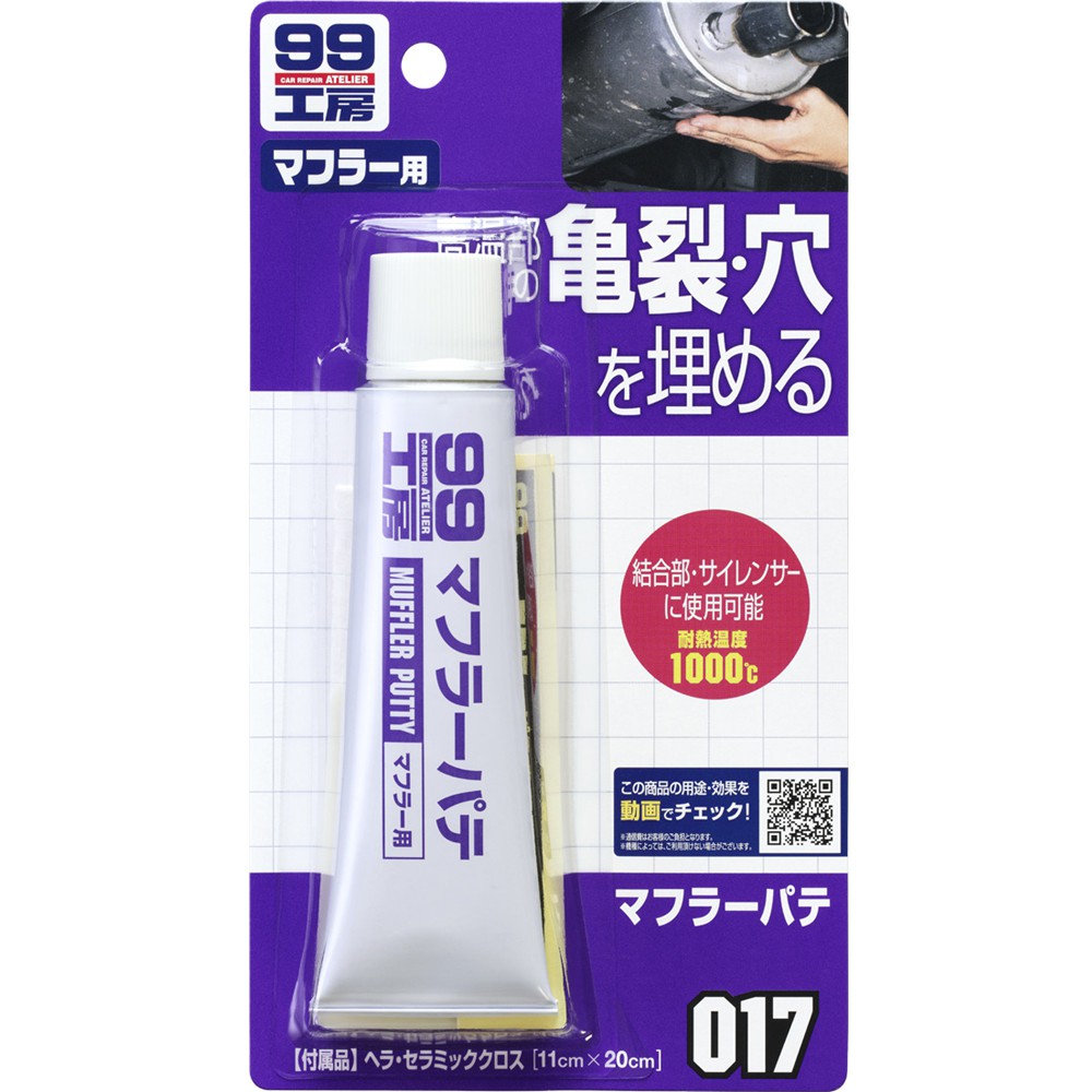 [力守貿易]日本SOFT99 消音器補土, , large