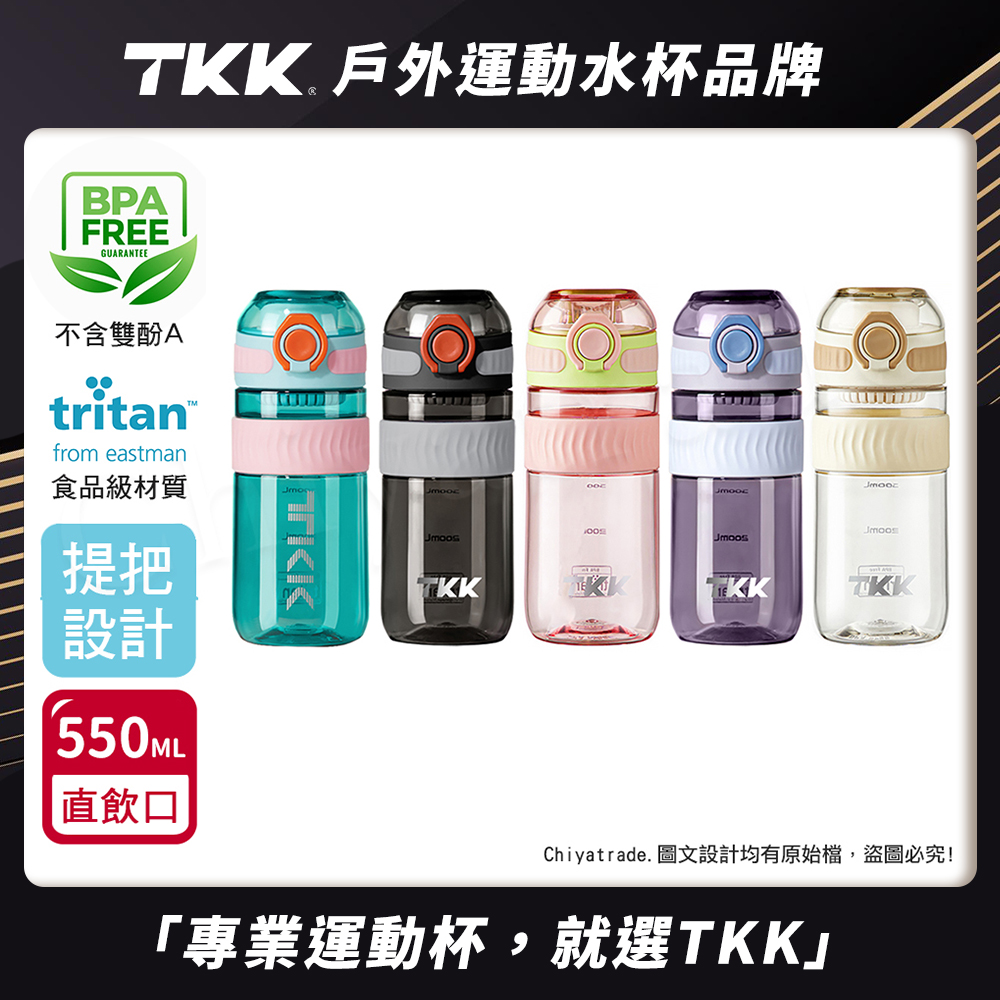 【TKK】美國進口Tritan克洛伊系列隨手杯 手提式 運動水壺550ML(直飲口設計)-青海藍, , large