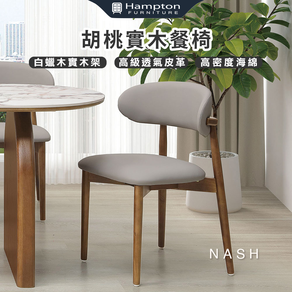 【Hampton 漢汀堡】那栩胡桃實木餐椅-2入組, , large