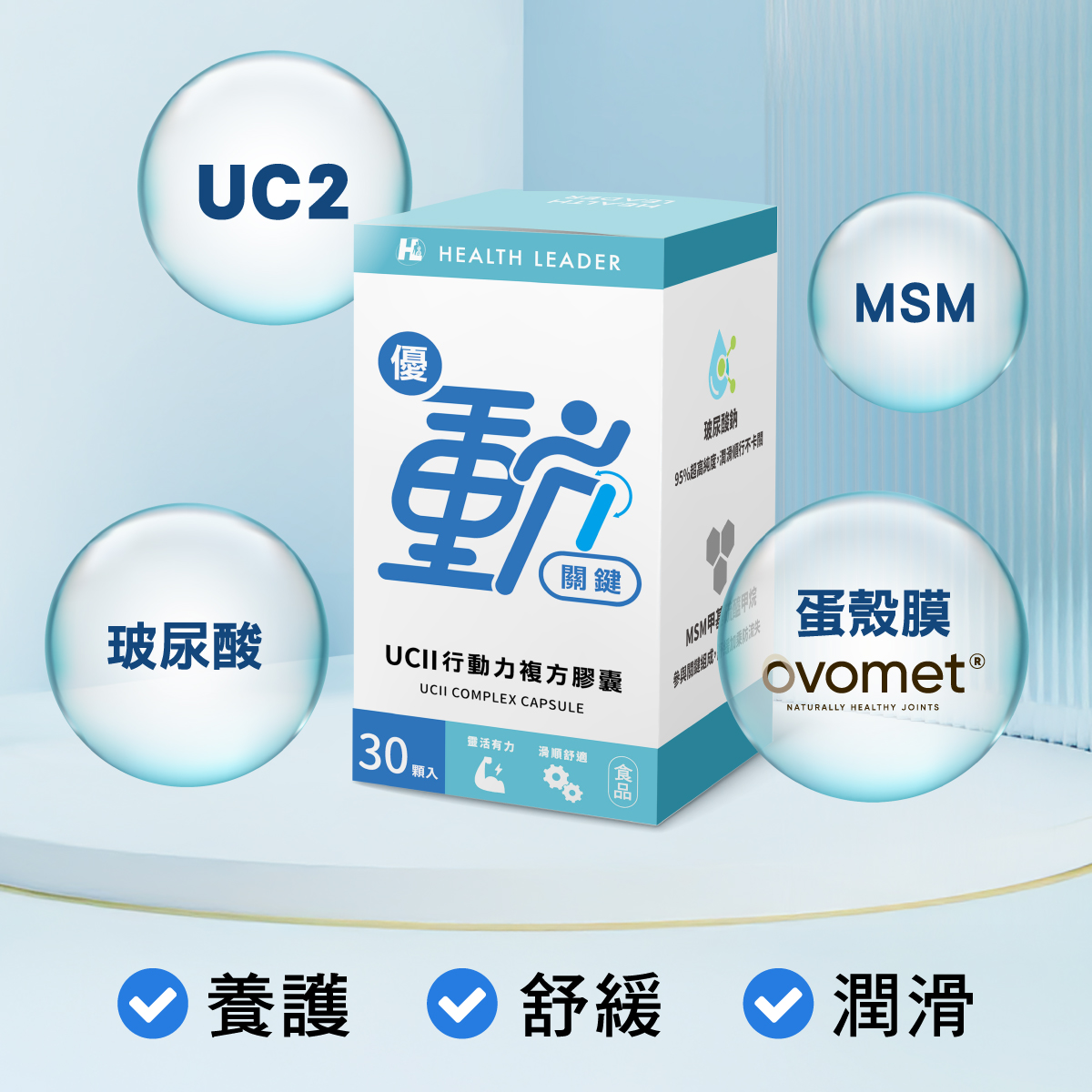 [優品生醫]優動關鍵 行動力 UC2 專利蛋殼膜, , large