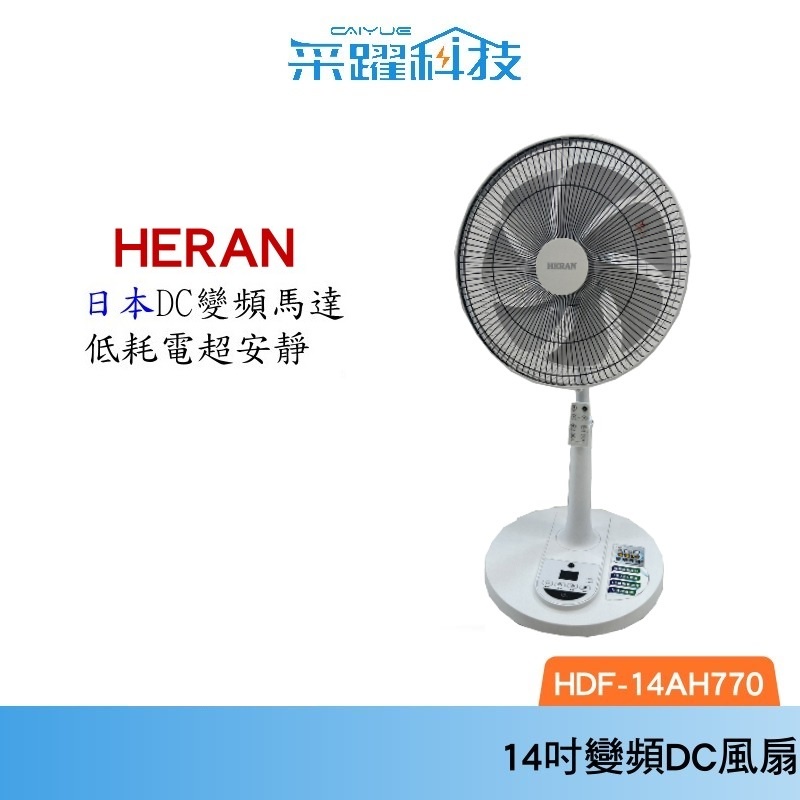 禾聯 HERAN 14吋 最新款HDF-14AH770 日本DC變頻 7片電扇 遙控控制擺頭 公司貨, , large