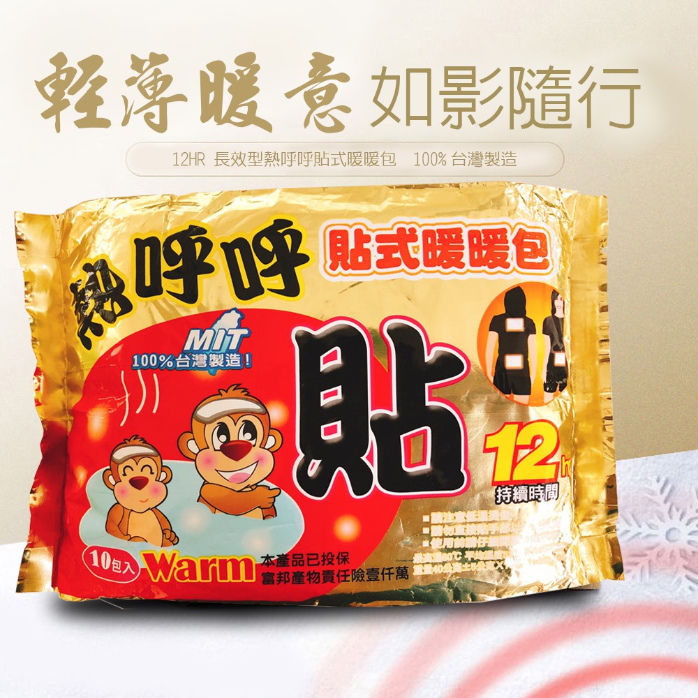 GS MALL 台灣製造 一包10片 12HR長效型貼式暖暖包 發熱包 暖手包 暖暖包 熊麻吉暖暖包 貼式暖暖包 暖暖包, , large