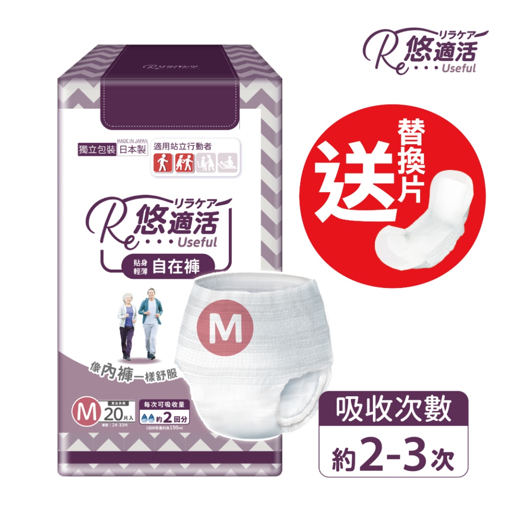 【悠適活】日本製輕薄自在褲2回300cc (M/20片/包)加送替換片1片