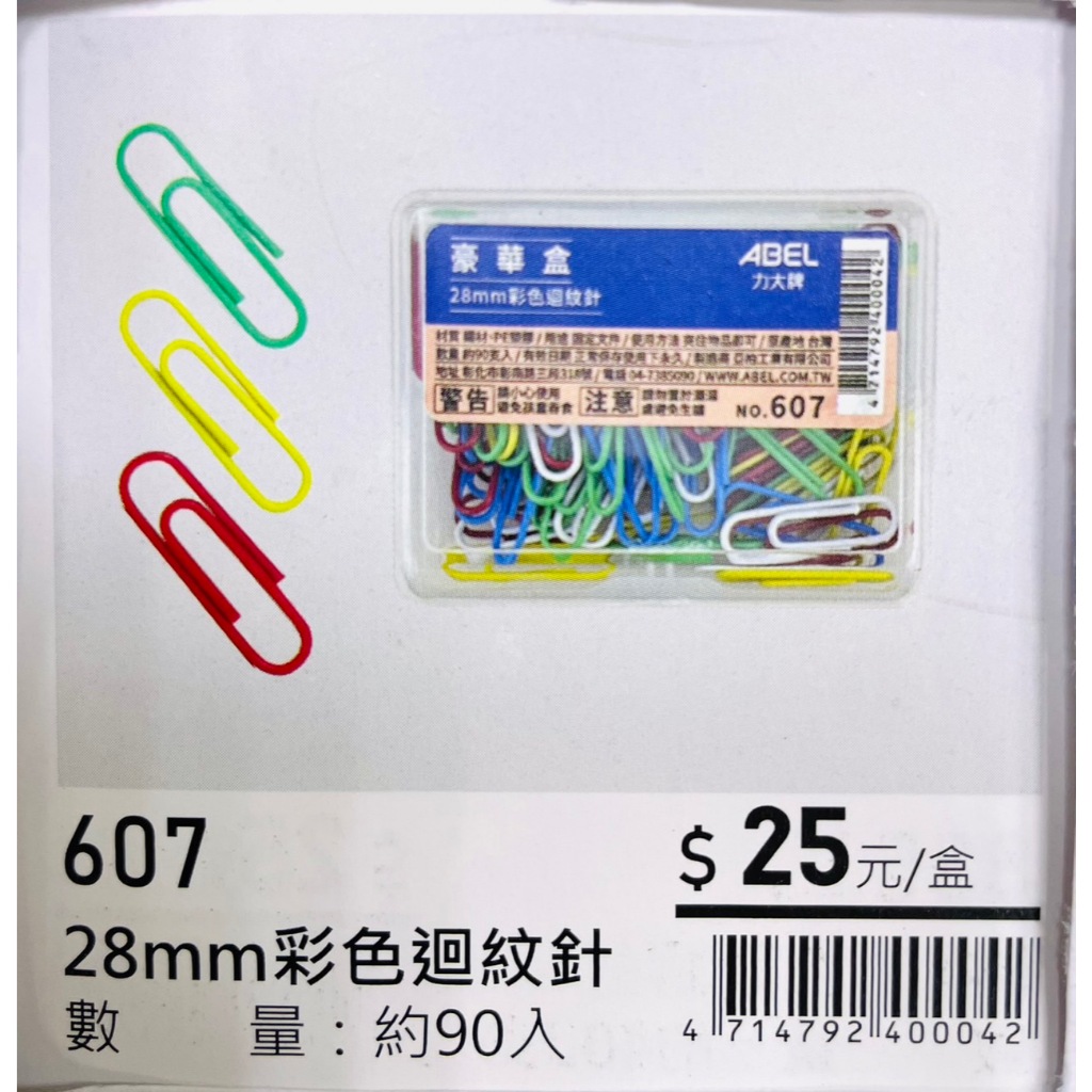 力大牌ABEL 豪華盒 28mm彩色迴紋針(809), , large