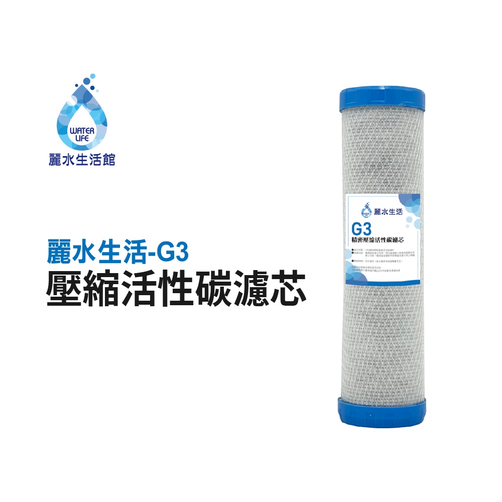 【麗水生活】G3精密壓縮活性碳濾芯 CTO網狀 椰殼活性碳 飲水機 淨水器 過濾器 濾心