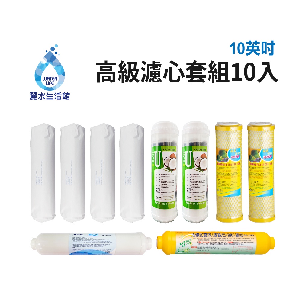 【麗水生活】10吋 高級進口濾芯套組 進口 10"英吋濾心 RO過濾器濾心組合 過濾器濾芯 更換 加後置濾心 麥飯石