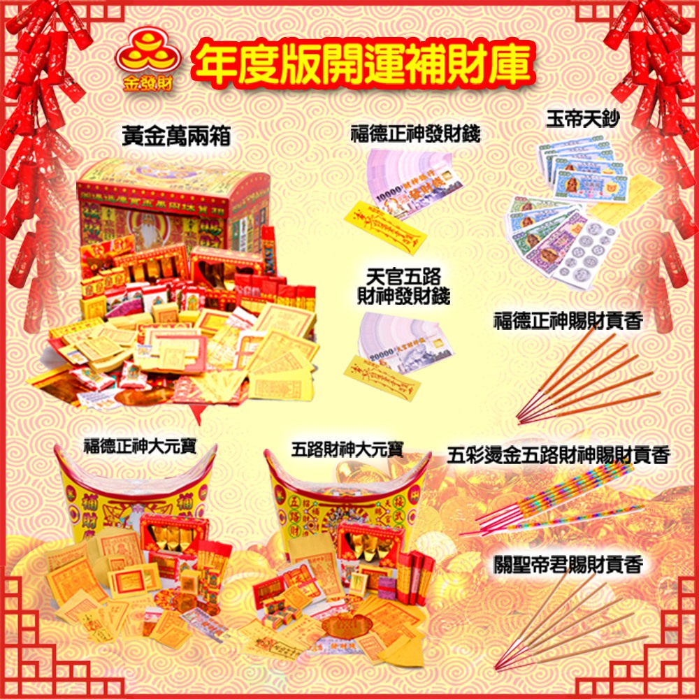 金發財金紙 補本身財庫-五方土地公福星貴人金(金紙-豪華版福德正神系列), , large