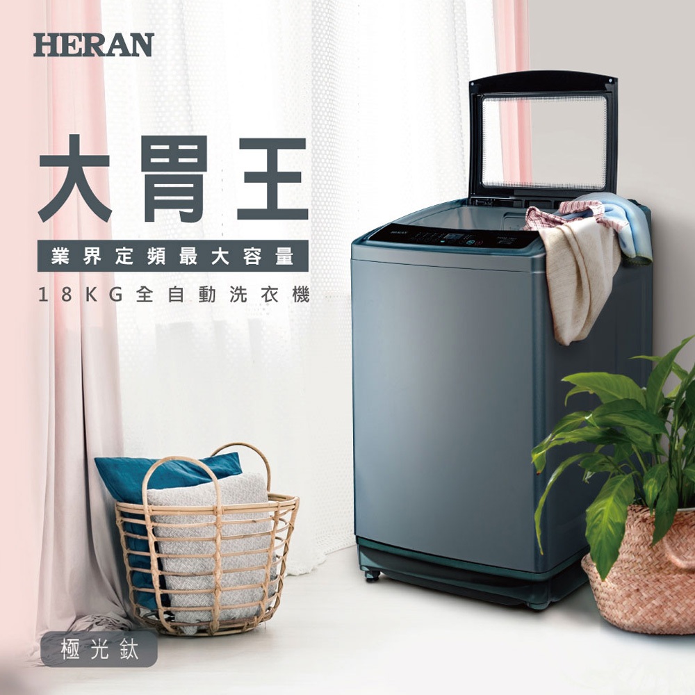 HERAN 禾聯 18kg 全自動定頻洗衣機 HWM-1892, , large