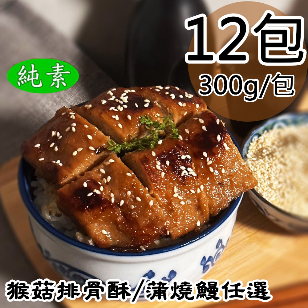 【如意生技】蒲燒鰻12包(純素300g/包〉(免運費)