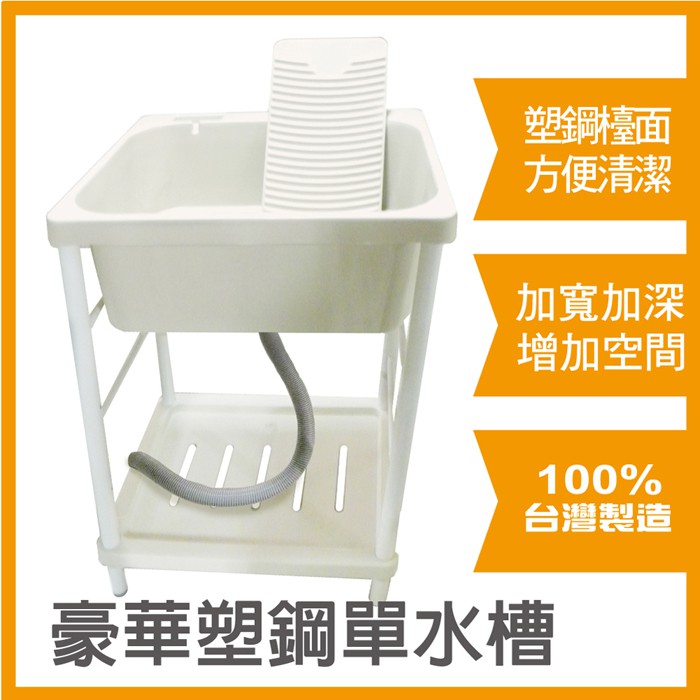 【雙手萬能】台灣製 豪華塑鋼單水槽(洗手槽/流理台/洗衣槽/洗濯槽), , large