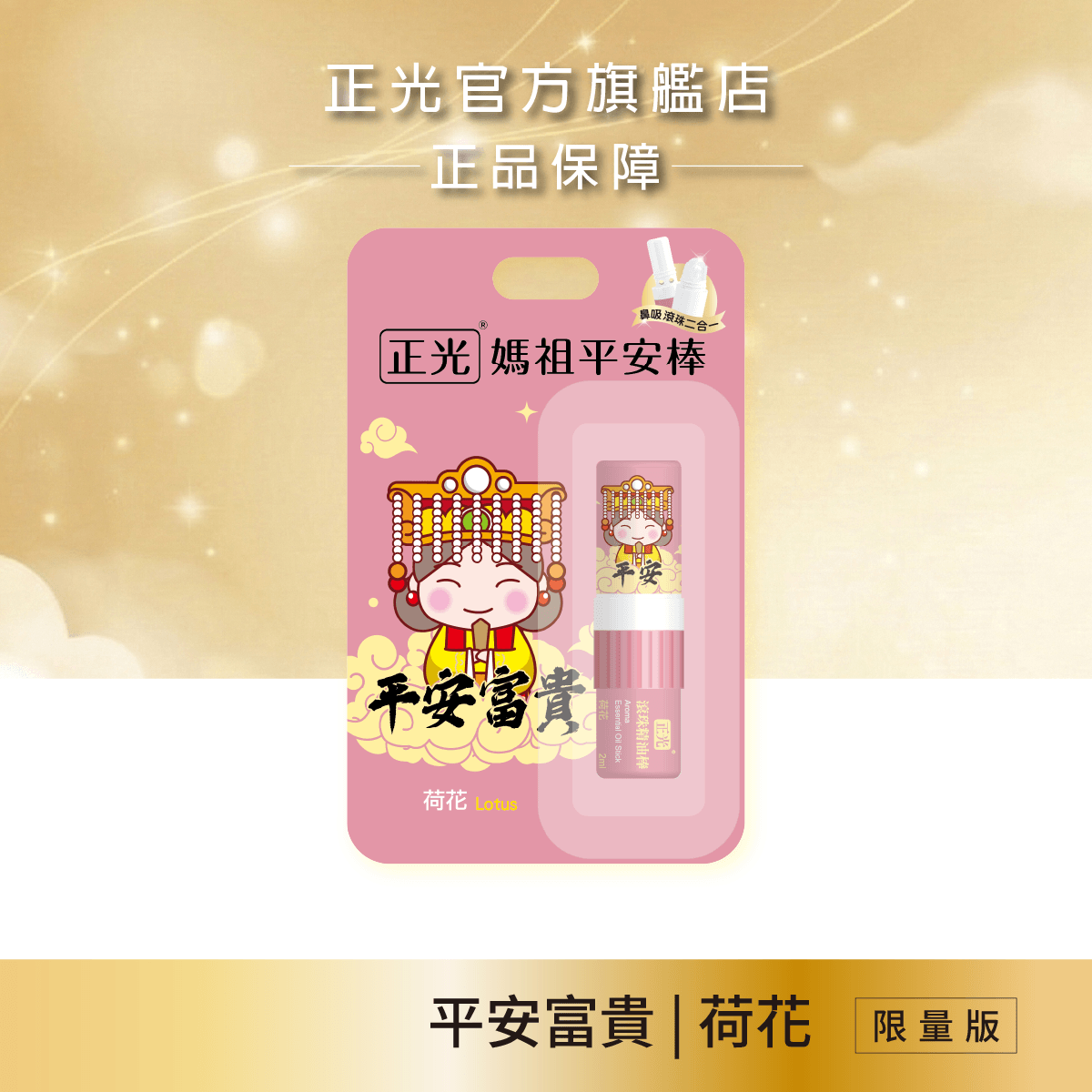 Cheng Kuang Mazu Peace & Prosperity: Lotus 2-in-1 Essential Oil Stick