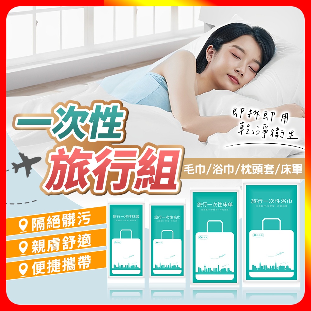 [夢巴黎]  一次性旅行組  拋棄式浴巾 一次性床單  一次性毛巾 拋棄式毛巾 拋棄式床單 枕頭套 床包組 馬桶坐墊紙, , large