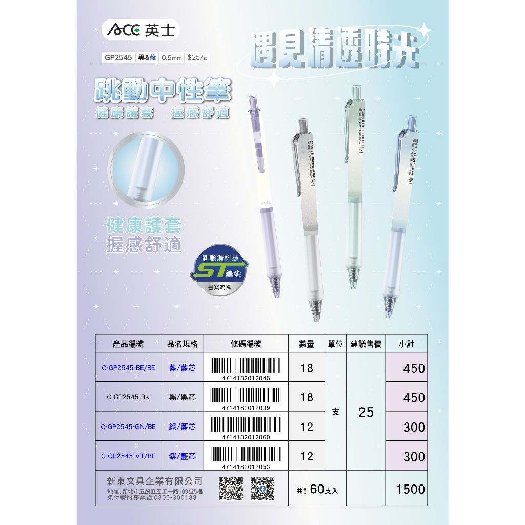 ACE英士 清透時光跳動中性筆GP2545*綠/藍芯