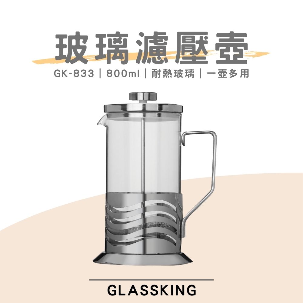 【GlassKing】GK-833《 800ml 》玻璃濾壓壺 法式濾壓壺 玻璃咖啡壺 耐熱玻璃壺 玻璃泡茶壺 沖茶器 下壓壺 奶泡器, , large