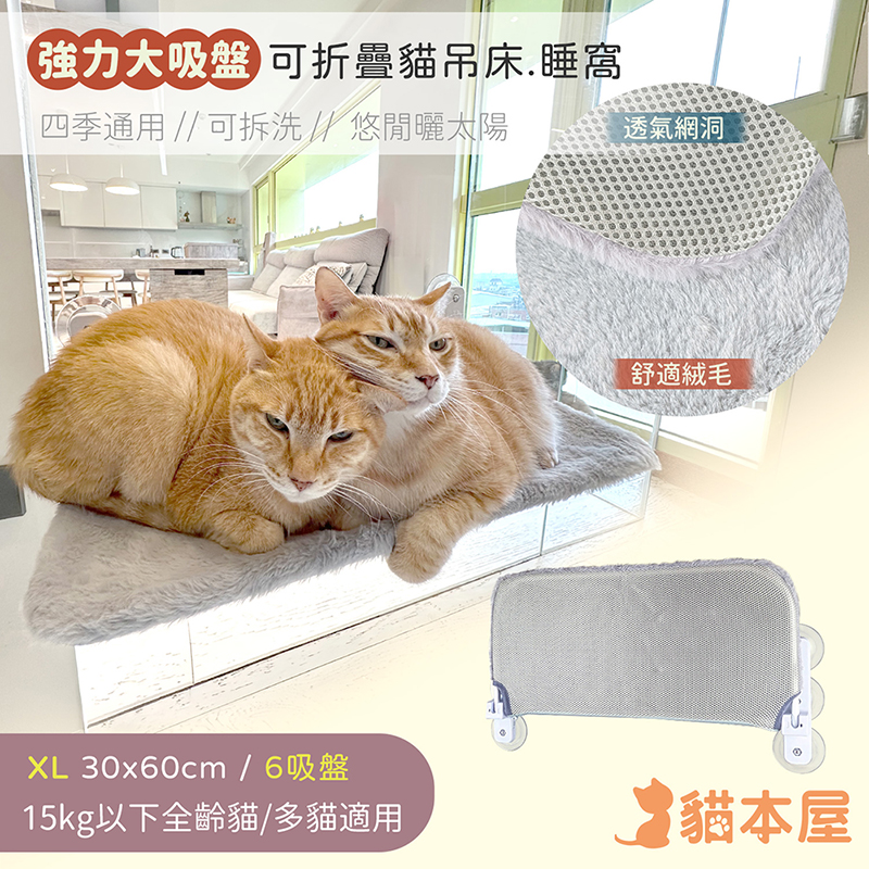 貓本屋 可拆洗四季布 吸盤可折疊貓吊床貓跳台-XL號-OO-P-PWB01-XL, , large