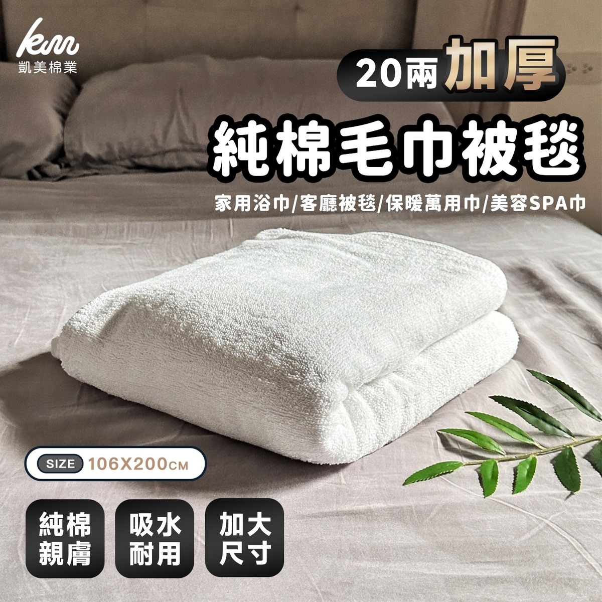 [凱美棉業] 3入組優惠價❗  MIT台灣製 20兩加厚純棉毛巾被毯 萬用被毯『白色款』, , large