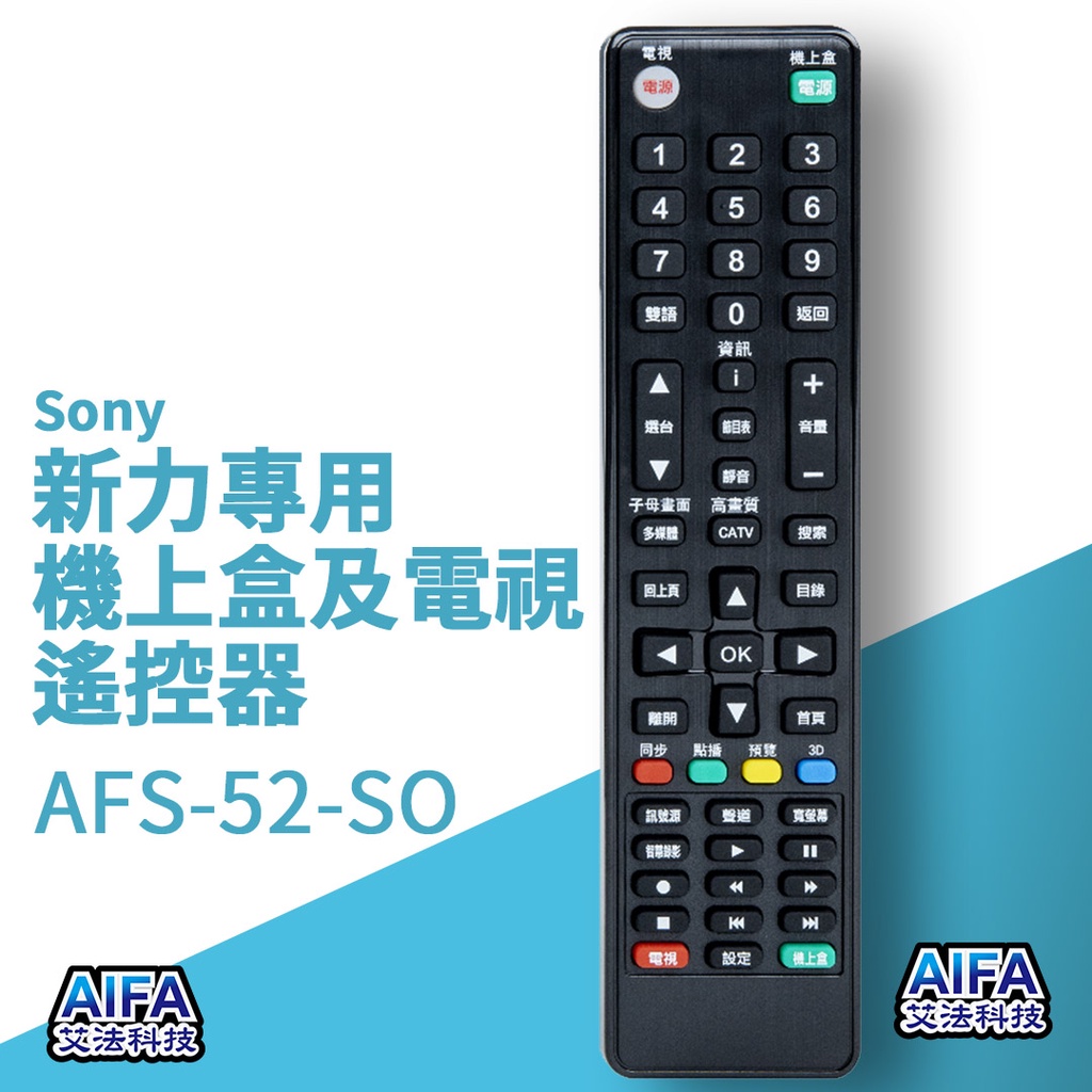 【AIFA艾法科技】Sony新力單廠牌電視及機上盒萬用遙控器 Universal Remote (AFS-52-So), , large