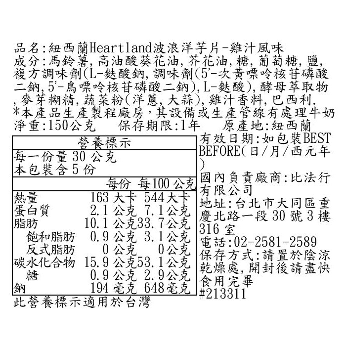 紐西蘭Heartland波浪洋芋片-雞汁風味, , large