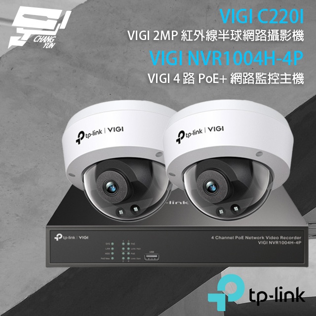 TP-LINK 昌運監視器組合 VIGI NVR1004H-4P 主機+VIGI C220I 2MP 半球網路攝影機*2, , large