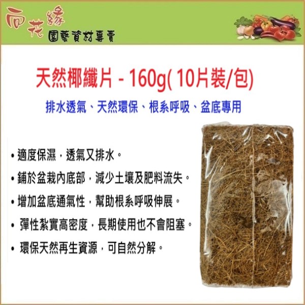【向花緣】天然椰纖片10片/包 - 160g, , large