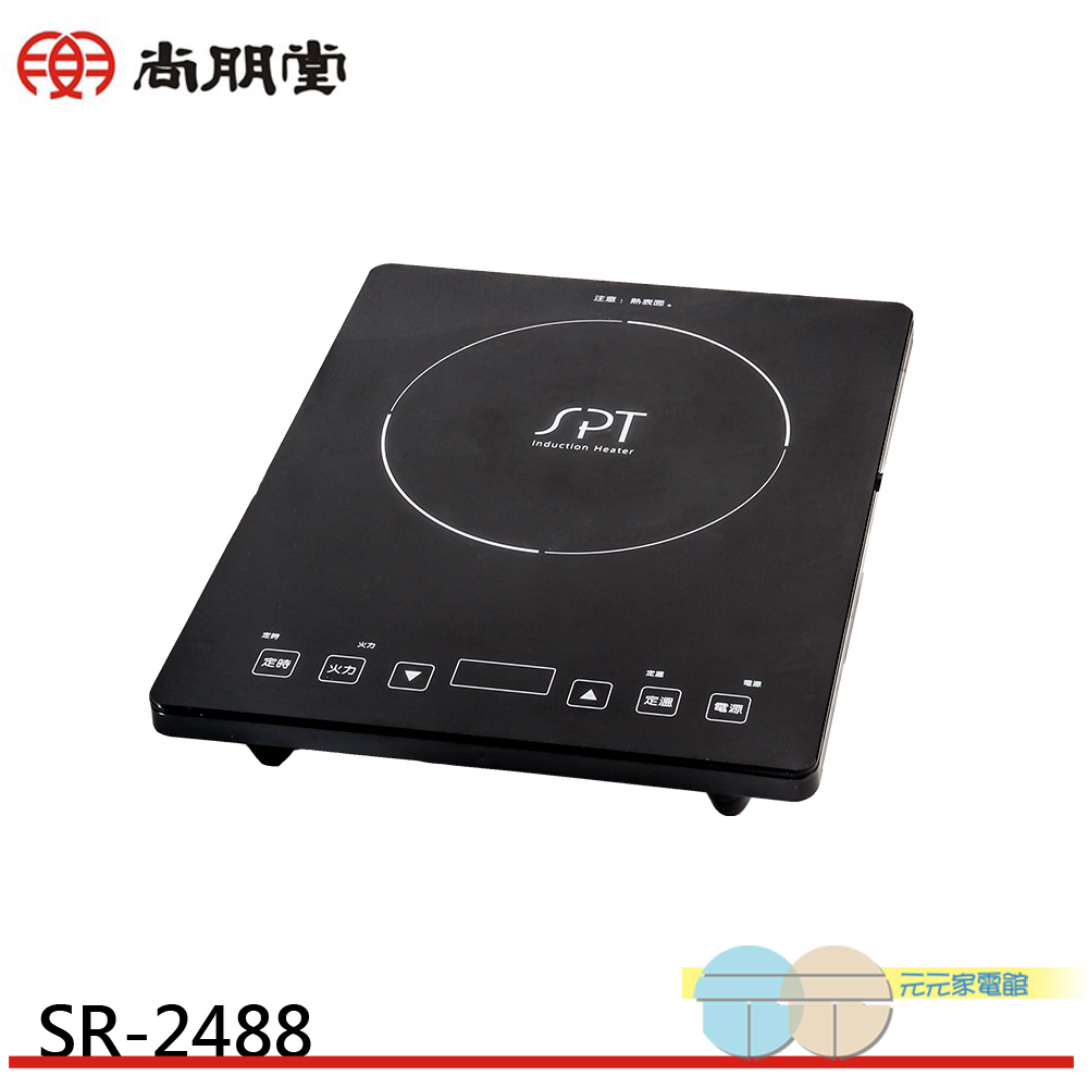SPT 尚朋堂 IH超薄變頻電磁爐 110V專用 SR-2488