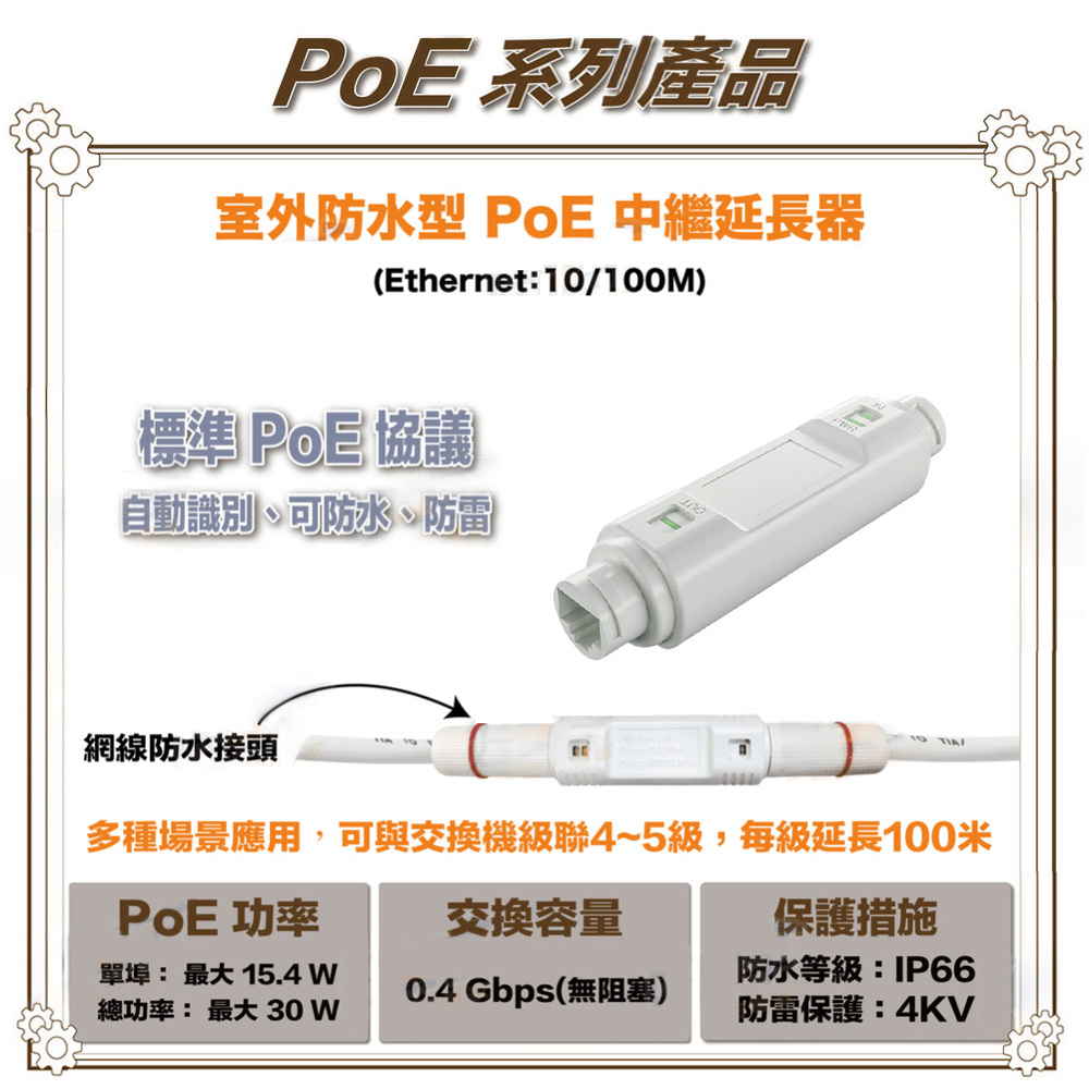 昌運監視器 POE-101BW 一進一出 戶外防水型 PoE 中繼延長器(百兆款) 防水防雷 傳輸距離100M, , large