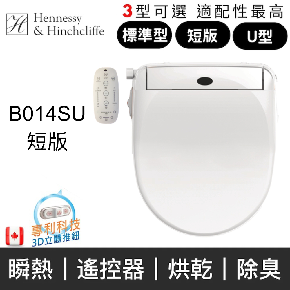 【加拿大H&H】 瞬熱式免治馬桶座(標準型/U型/短版 未含安裝)短版B014SU