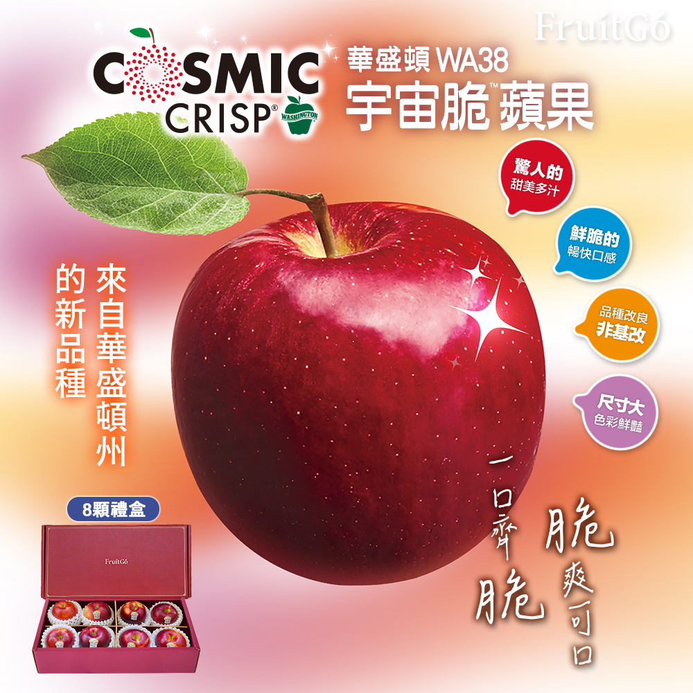 [馥果FruitGo]美國 宇宙脆蘋果 COSMIC CRISP-8顆禮盒#64