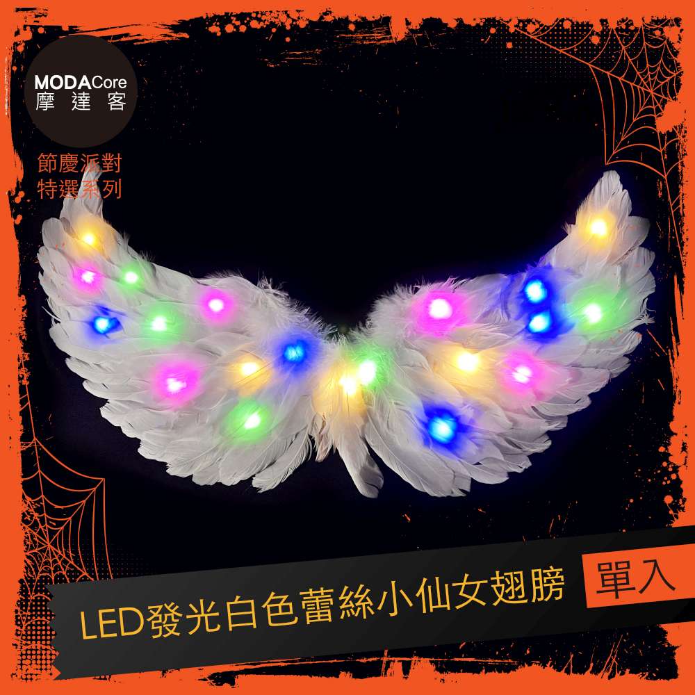 摩達客★萬聖派對變裝扮★LED發光白色蕾絲小仙女翅膀★Cosplay, , large