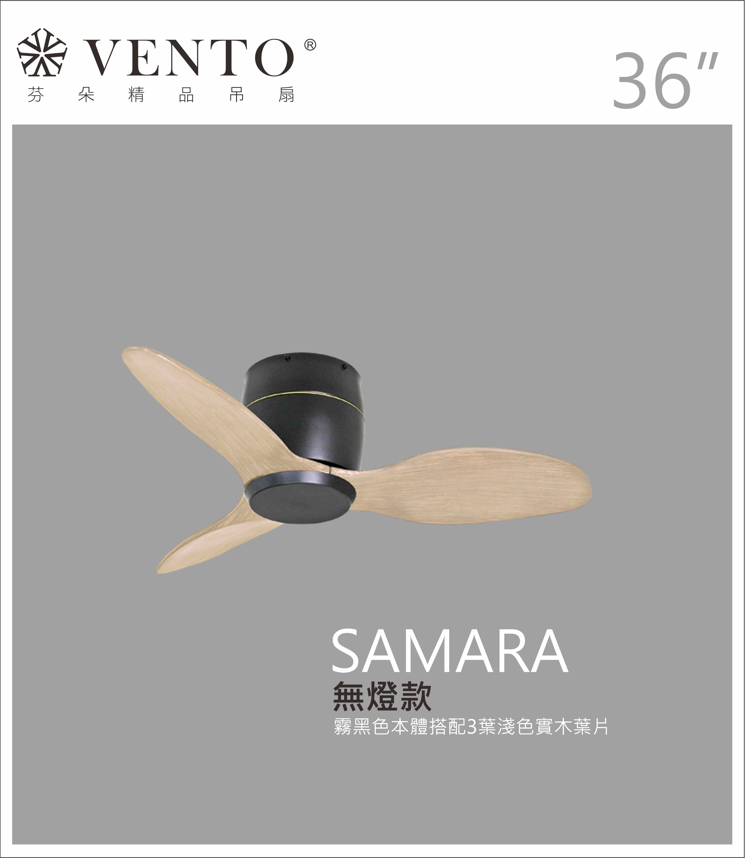 【VENTO芬朵】36吋 SAMARA北歐吸頂系列 DC直流馬達 有燈/無燈款 遙控吊扇 白/黑色本體+白/黑/淺木紋/深木紋/鐵灰木紋實木葉片 台灣製造, , large