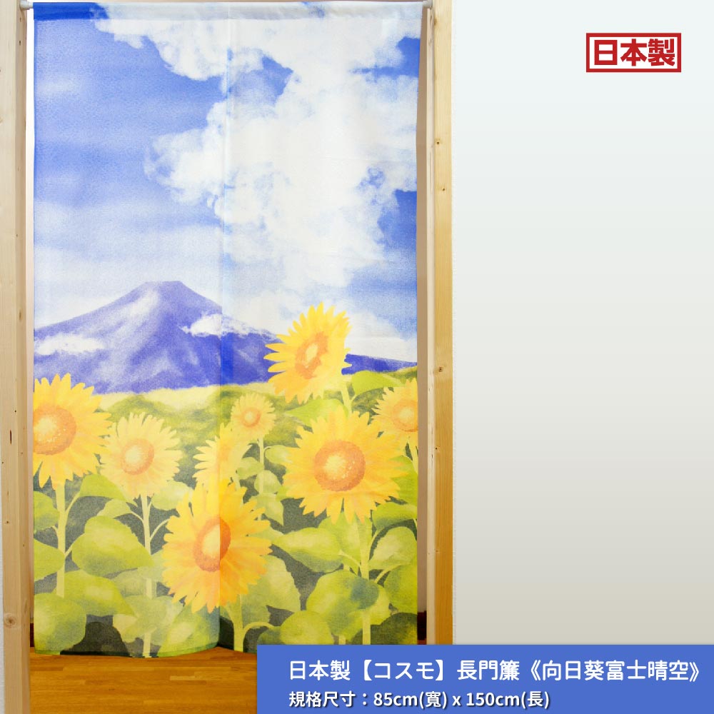 日本製【コスモ】長門簾《向日葵富士晴空》