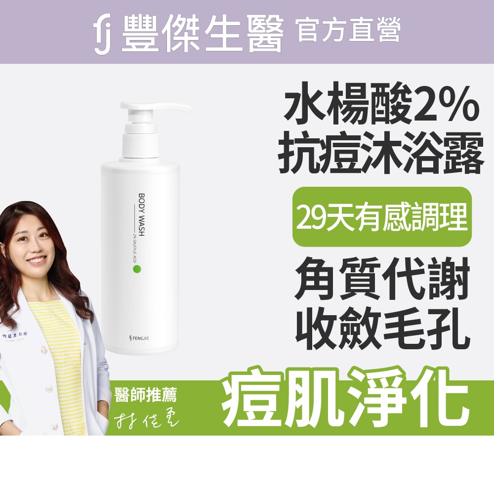 【FJ豐傑生醫】水楊酸抗痘機能沐浴露500ml/瓶-29天有感調理抗痘沐浴乳，淨化收斂毛孔x幫助角質代謝, , large