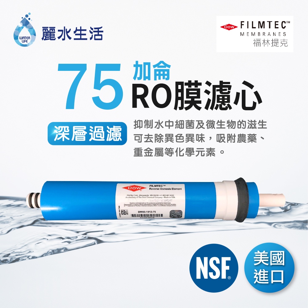 【麗水生活】美國原裝進口-75G-RO膜-【FILMTEC】RO膜濾心 濾芯 RO逆滲透膜 過濾器 飲水機, , large