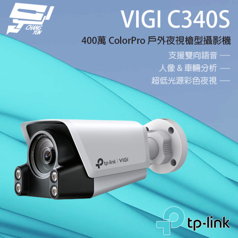 [昌運監視器] TP-LINK VIGI C340S 400萬 ColorPro 戶外型夜視槍型攝影機 支援雙向語音