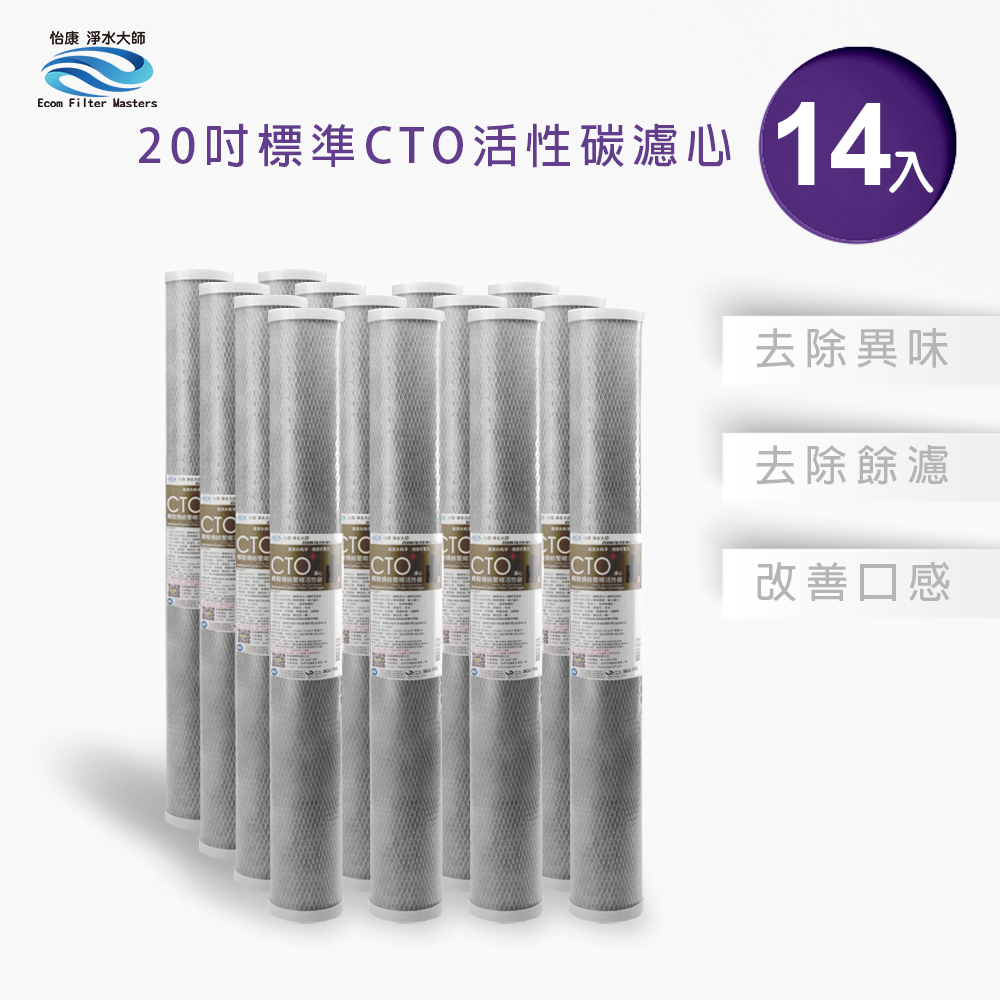 【怡康淨水】20吋標準CTO燒結壓縮活性炭濾心組, , large