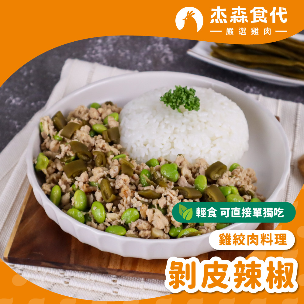 【杰森食代】雞絞肉料理(150g/包)｜多款任選｜選用雞胸肉製成｜精心調味簡單方便｜健身&日常都適合的美味, , large