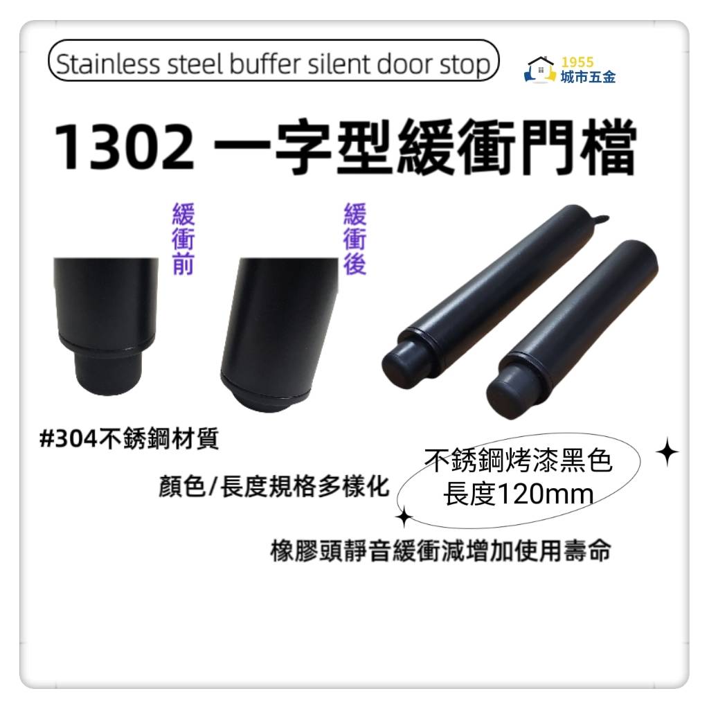 ［1955city ］1302 新型專利一字型緩衝靜音門檔 sus304不銹鋼門碰/門阻/門阻／長型戶檔(不銹鋼烤漆黑-120MM長), , large