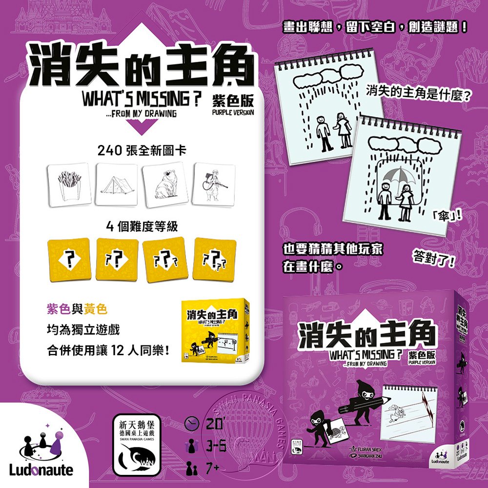 【新天鵝堡桌遊】消失的主角紫色版, , large