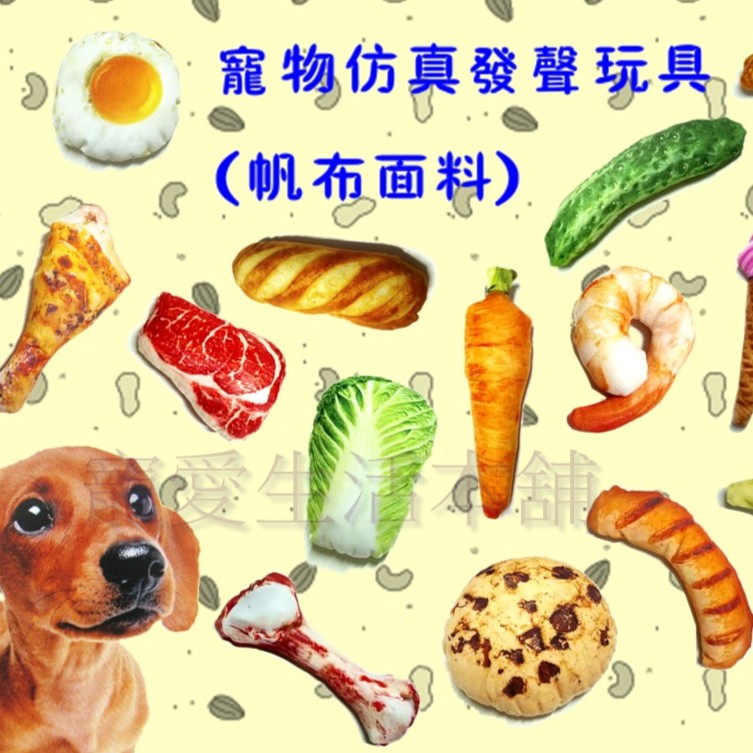 【寵愛生活本舖】最新款！寵物仿真發聲玩具（帆布面料）狗狗玩具 狗玩具 耐咬 寵物玩具