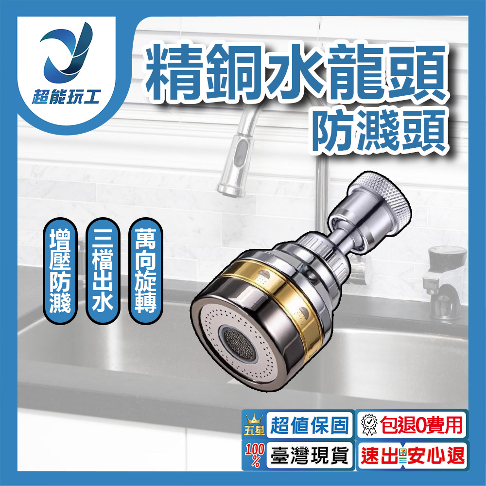 精銅水龍頭防濺頭/升級款三檔防濺頭, , large